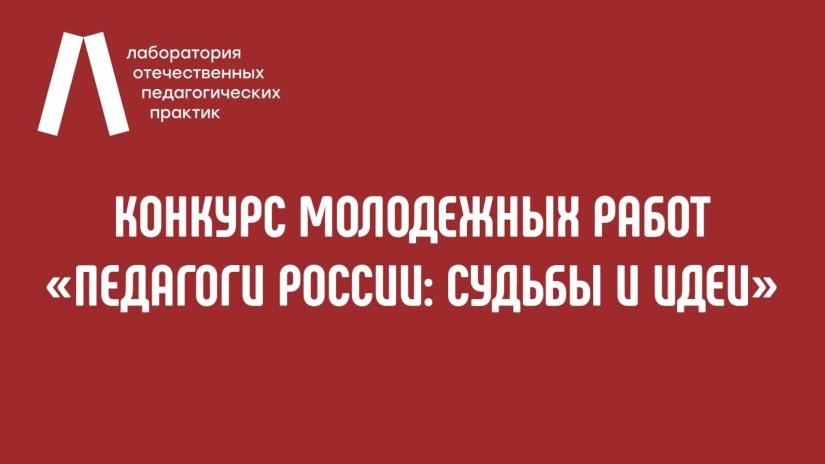 Продлена заявочная кампания Конкурса молодежных работ «Педагоги России: Судьбы и идеи»