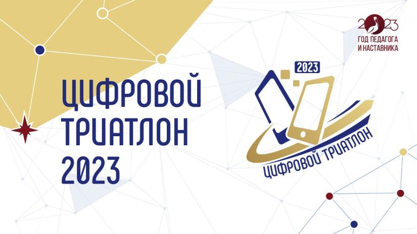 Открыта регистрация на «Цифровой триатлон 2023»