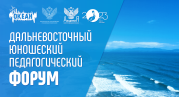 Объявлен старт приема конкурсных заявок на получение путевки на Дальневосточный юношеский педагогический форум