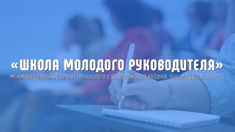 Академия Минпросвещения России приняла участие в работе «Школы молодого руководителя» в Ленинградской области