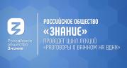 Российское общество «Знание» проведет цикл лекций «Разговоры о важном на ВДНХ» в рамках Международной выставки-форума «Россия»