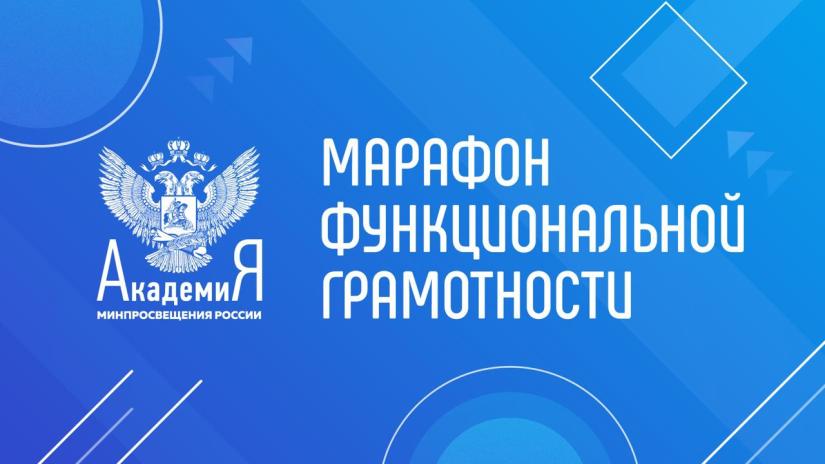 Первый Марафон  функциональной грамотности  6-10 декабря 2021 г.