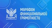 Первый Марафон  функциональной грамотности  6-10 декабря 2021 г.