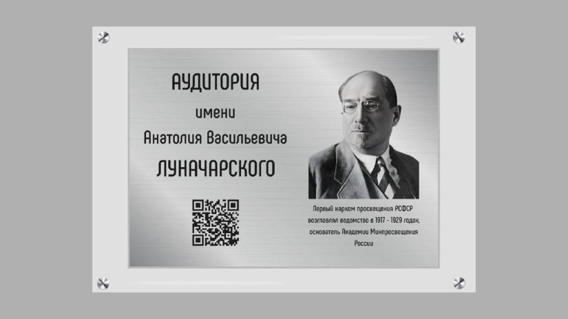 Аудитории в здании Академии Минпросвещения России присвоено имя первого Народного комиссара просвещения РСФСР Анатолия Васильевича Луначарского