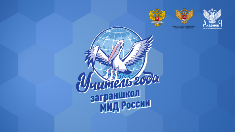 Подведены  итоги дебютного конкурса «Учитель года  заграншкол МИД России – 2022»