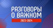 Опубликована рабочая программа цикла внеурочных занятий «Разговоры о важном» на 2023-2024 учебный год