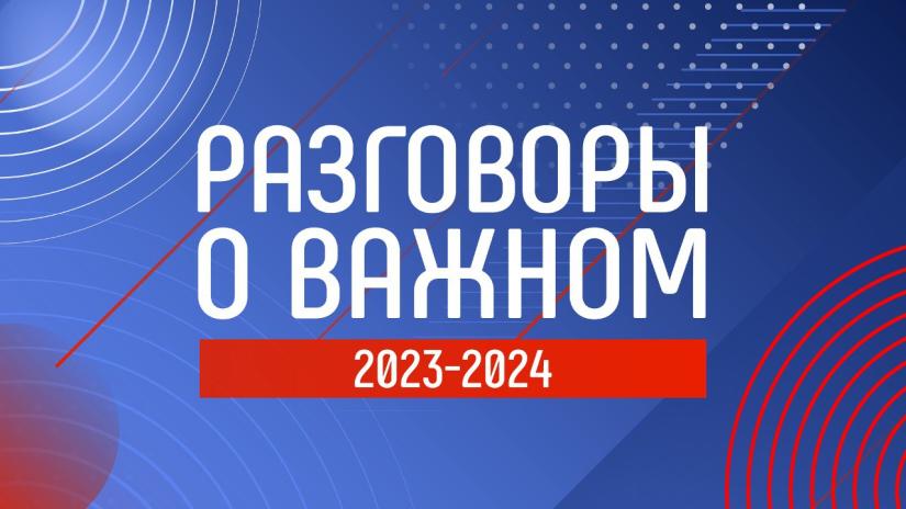 Опубликована рабочая программа цикла внеурочных занятий «Разговоры о важном» на 2023-2024 учебный год