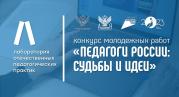 Завершился прием заявок на Конкурс молодежных работ «Педагоги России: судьбы и идеи»