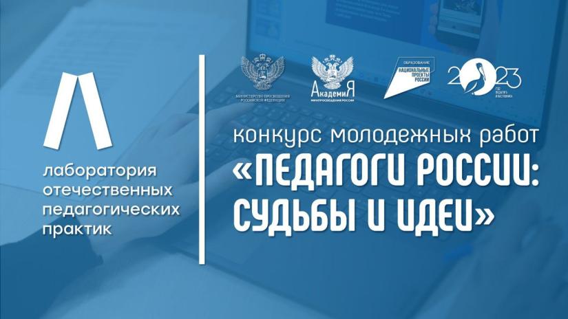 Завершился прием заявок на Конкурс молодежных работ «Педагоги России: судьбы и идеи»