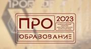 В Москве наградили победителей Всероссийского конкурса «ПРО Образование – 2023»