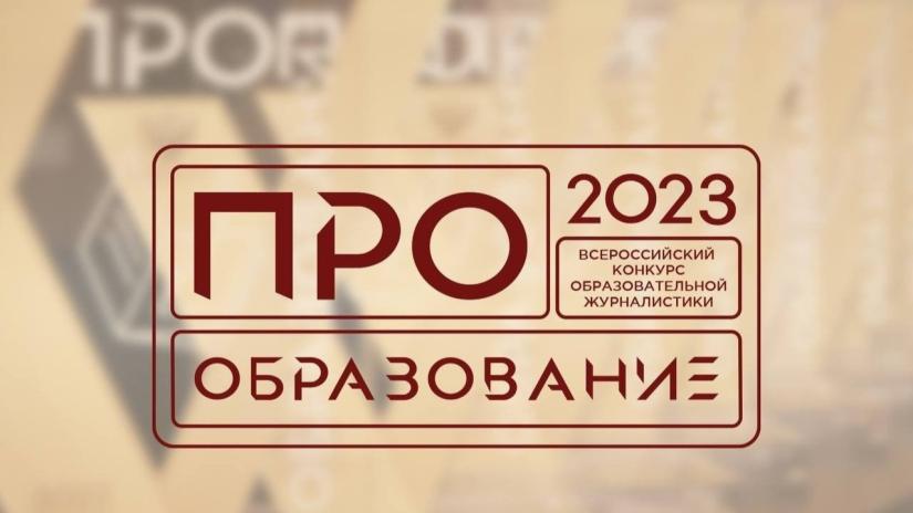 В Москве наградили победителей Всероссийского конкурса «ПРО Образование – 2023»