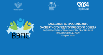 Заседание Всероссийского экспертного педагогического совета пройдет 10 апреля