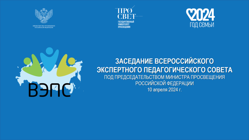 Заседание Всероссийского экспертного педагогического совета пройдет 10 апреля