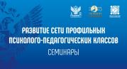 Модели управления сетью психолого-педагогических классов обсудили на онлайн-семинаре Академии Минпросвещения России